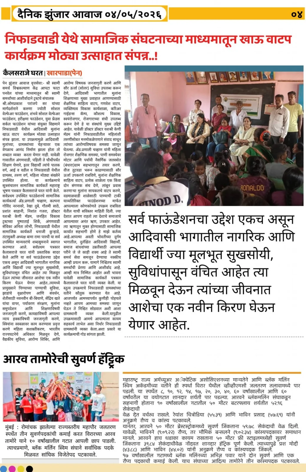 Dainik Jhunjar Awaz newspaper coverage of the Nifarwadi program, 4 May 2026
